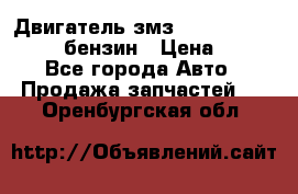 Двигатель змз 4026. 1000390-01 92-бензин › Цена ­ 100 - Все города Авто » Продажа запчастей   . Оренбургская обл.